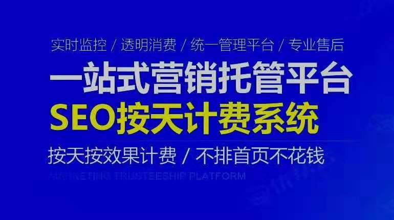 網(wǎng)站排名按天計(jì)費(fèi)，不上首頁(yè)不扣費(fèi)！
